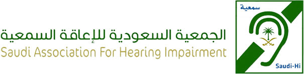 الجمعية السعودية للاعاقة السمعية 